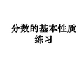 分数的基本性质 练习题