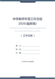 中学教师年度工作总结2020(最新版)