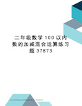 二年级数学100以内数的加减混合运算练习题37873