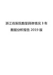 浙江省医院数量具体情况3年数据分析报告2019版