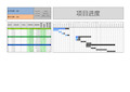 项目进度表EXCEL模板
