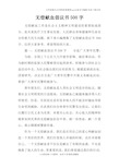 无偿献血倡议书500字