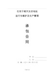 光伏电站运行、维护及生产管理维护协议模板合同