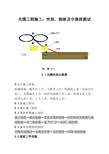 光缆工程施工：吹放、接续及中继段测试