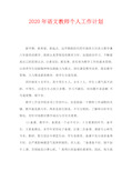 2020年语文教师个人工作计划