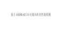 基于ASHRAE 110对通风柜性能检测共15页文档