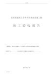 四川省房屋建筑工程和市政基础设施工程竣工验收报告