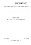 《深圳市水务信息化技术标准体系》编委会.