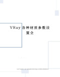 VRay各种材质参数设置全精修订