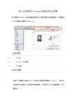 iphone4越狱后怎么恢复