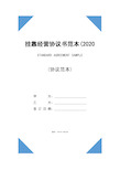 挂靠经营协议书范本(2020版)