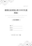 暑假社会实践心得1500字(通用版)