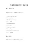 一年级英语单词拼写专项练习卷