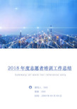 2018年度志愿者培训工作总结