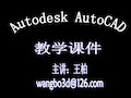 autocad教学课件