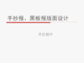 手抄报、黑板报版面设计说明