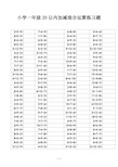 小学一年级20以内加减混合运算练习题