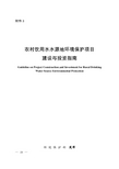 农村饮用水水源地环境保护项目 建设与投资指南