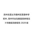 贵州省遵义市播州区普通中学初中、高中毕业生数量具体情况3年数据洞察报告2020版