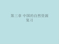 湘教版八年级上册 第三单元中国的自然资源 复习课件(共15张ppt)