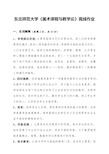 东北师范大学《美术课程与教学论》离线作业