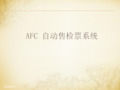 AFC自动售检票系统课件