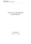 01.规程总册 中国电信移动通信网络运行维护规程(试行)