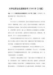 大学生职业生涯规划书1500字【六篇】