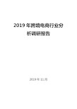 2020年跨境电商行业调研分析报告.