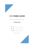 2020师德爱心演讲稿