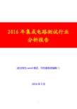 2016年集成电路测试行业分析报告(完美版)