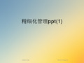 精细化管理ppt(1)