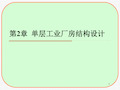 单层工业厂房结构设计课件