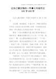 记自己最后悔的一件事七年级作文500字600字