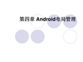 第四章 Android布局管理