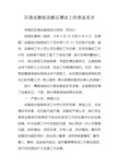 区委巡察组巡察反馈会上的表态发言