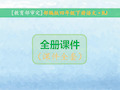 统编版人教版四年级语文下册课件全册全套