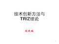 技术创新方法与 TRIZ理论 (上)_11265