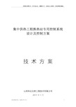 (新)集中供热工程换热站专用控制系统设计及控制方案