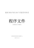 最新ISO17025-2017质量管理体系程序文件新版