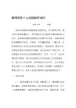 教师党员个人自我剖析材料