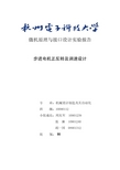 微机实验报告 步进电机正反转及调速设计