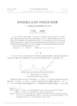 影响我国企业海外并购的宏观因素_金融危机前后数据的对比分析_刘艳春