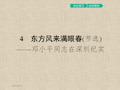 粤教版语文必修5同步教学课件：4 东方风来满眼春(节选)优质课件PPT