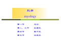 系统解剖学课件：-肌学