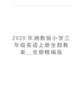 最新湘教版小学三年级英语上册全部教案_全册精编版