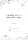 丰顺县华侨中学校务公开自查报告正式样本