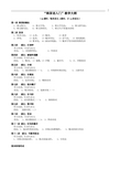 《韩国语入门》教学大纲-01