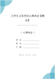 大学生义务劳动心得体会【精品】