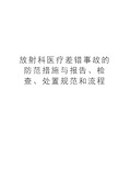 放射科医疗差错事故的防范措施与报告、检查、处置规范和流程